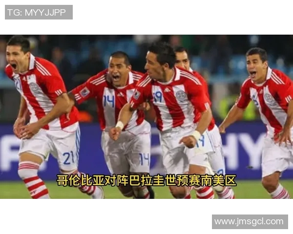 哥伦比亚与巴拉圭比赛前瞻及胜负预测分析详解